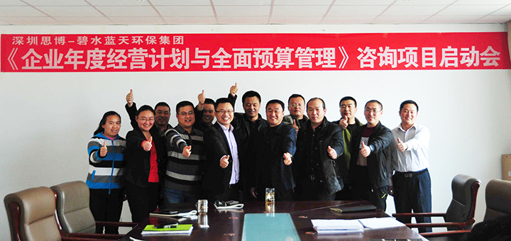 駐廠咨詢/思博咨詢/工廠管理變革/工廠管理咨詢/藍(lán)天集團(tuán)《企業(yè)年度經(jīng)營計(jì)劃與全面預(yù)算管理》項(xiàng)目啟動(dòng)會