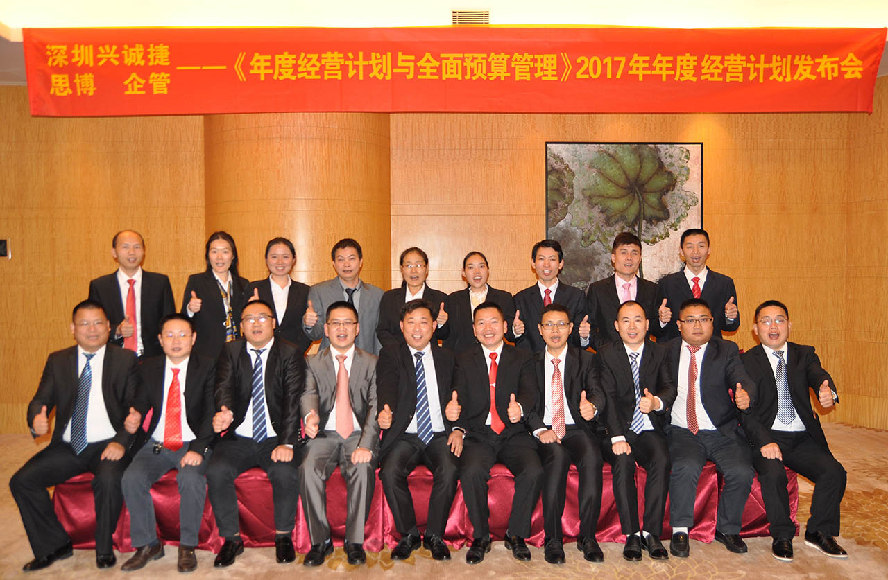 興誠捷《年度經(jīng)營計劃與全面預(yù)算管理》2017年度經(jīng)營計劃發(fā)布會/思博咨詢/駐廠咨詢