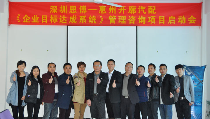 開(kāi)廓汽配有限公司《年度經(jīng)營(yíng)計(jì)劃與全面預(yù)算管理》項(xiàng)目正式啟動(dòng)