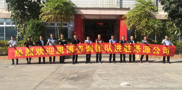 澤源機(jī)械有限公司《年度經(jīng)營(yíng)計(jì)劃與全面預(yù)算管理》項(xiàng)目正式啟動(dòng)