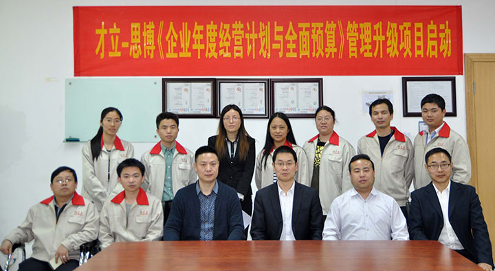 駐廠/駐企輔導(dǎo)_年度經(jīng)營計(jì)劃與全面預(yù)算管理/東莞市才立金屬科技有限公司/企業(yè)內(nèi)部管理提升方案/五金/企業(yè)內(nèi)部管理升級方案/提升管理效益/降低管理成本/《年度經(jīng)營計(jì)劃與全面預(yù)算管理》項(xiàng)目啟動會_咨詢/培訓(xùn)