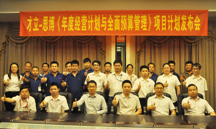 駐廠/駐企輔導(dǎo)_年度經(jīng)營計(jì)劃與全面預(yù)算管理/東莞市才立金屬科技有限公司/企業(yè)內(nèi)部管理提升方案/五金/企業(yè)內(nèi)部管理升級方案/提升管理效益/降低管理成本/《年度經(jīng)營計(jì)劃與全面預(yù)算管理》項(xiàng)目計(jì)劃發(fā)布會_咨詢/培訓(xùn)
