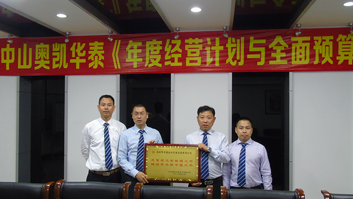 年度經(jīng)營計劃與全面預(yù)算管理,經(jīng)營企業(yè),中山奧凱華泰電子,思博企業(yè)管理咨詢,授予牌匾