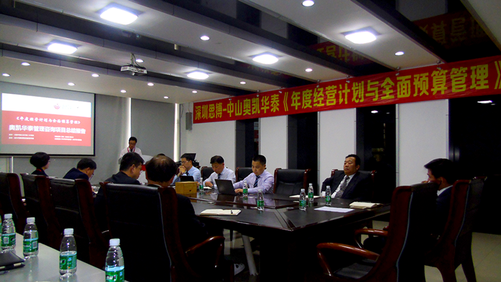 年度經(jīng)營計劃與全面預(yù)算管理,經(jīng)營企業(yè),中山奧凱華泰電子,思博企業(yè)管理咨詢,啟動會場