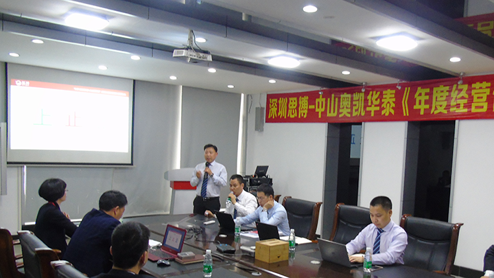 年度經(jīng)營計劃與全面預(yù)算管理,經(jīng)營企業(yè),中山奧凱華泰電子,思博企業(yè)管理咨詢,張金堂老師
