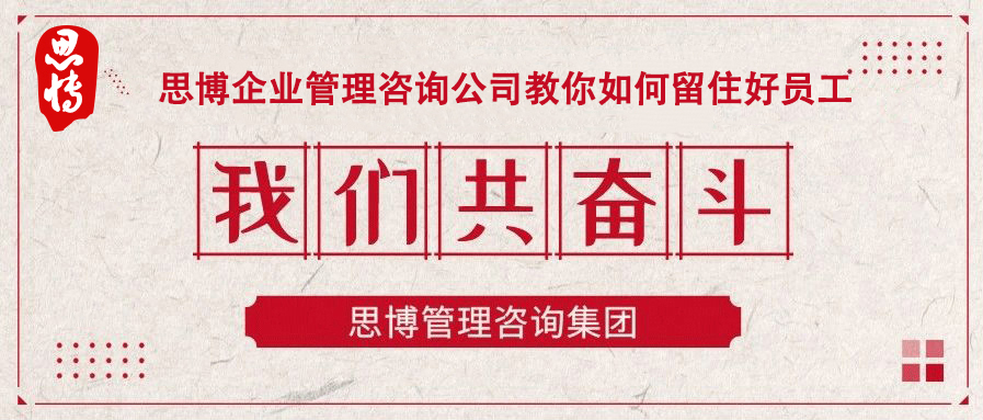 思博企業(yè)管理咨詢(xún)公司教你如何留住好員工